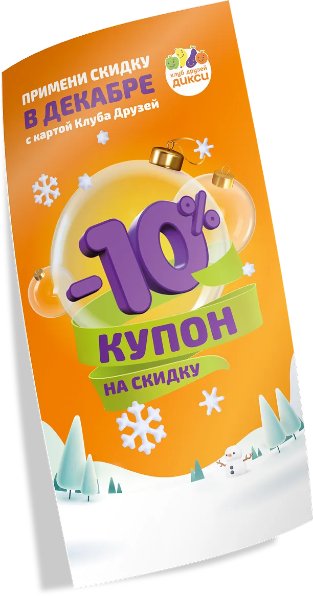 изображение купона на скидку в декабре